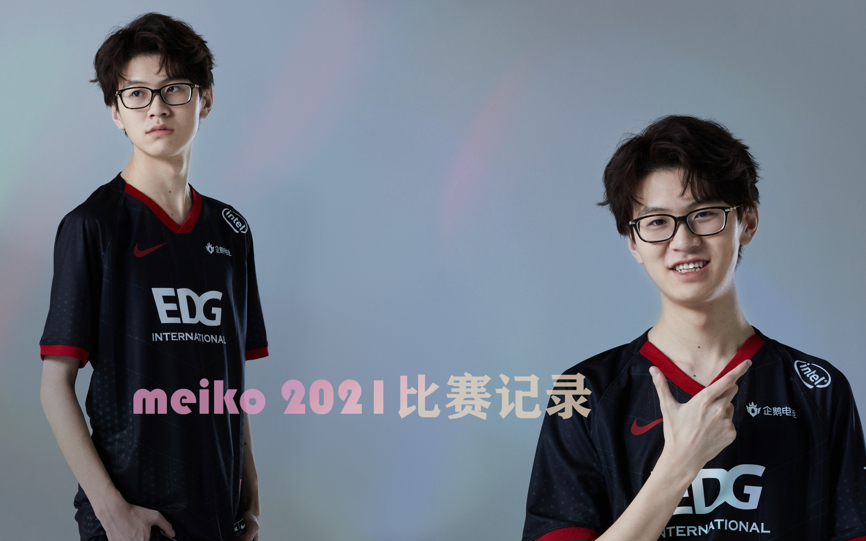 包含EDG险胜BLG，Meiko拿下关键大龙顶尖较量淘汰赛，成为赛场最大亮点的词条